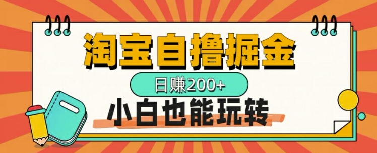 淘宝网自撸掘金队，一天2张，多号多撸，新手也能玩转-轻创社