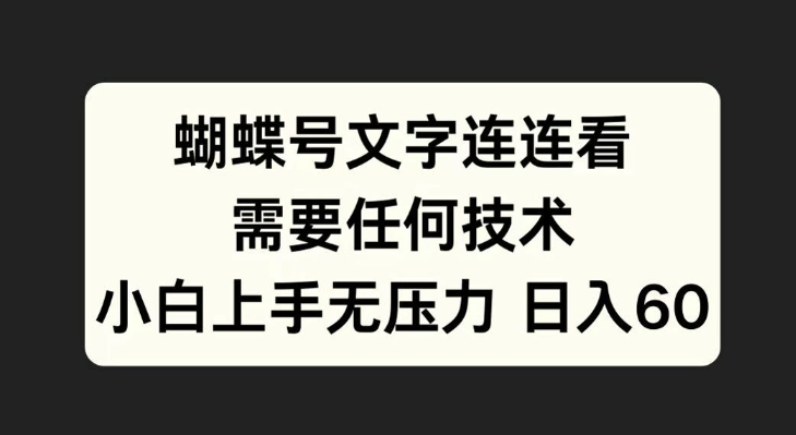 彩蝶号文本连连看游戏，不需要任何技术性，小白上手无工作压力【揭密】-轻创社