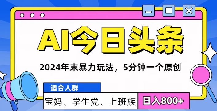 2024年末最强AI今日头条暴力行为游戏玩法，5min一个原创设计，心动不如行动-轻创社
