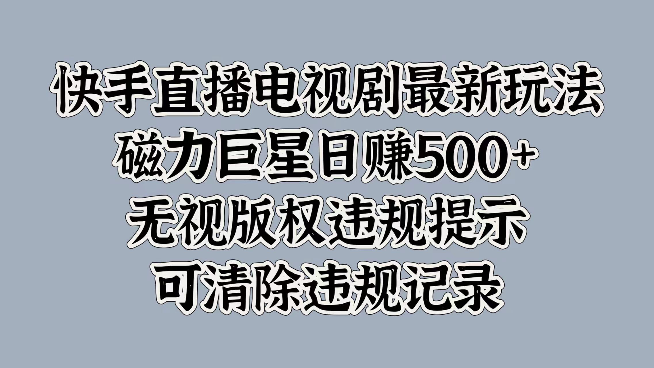 快手电视剧最新游戏玩法，磁性超级巨星日入5张，忽视著作权违反规定提醒，可清除不良记录-轻创社
