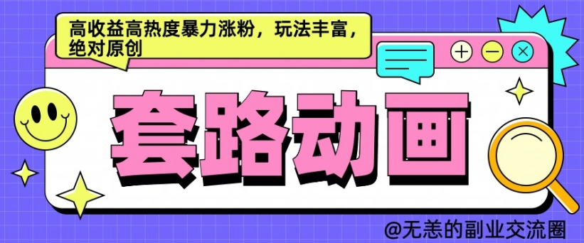 AI动画视频制作套路对话，高回报高热度暴力行为增粉，游戏玩法丰富多彩，肯定原创设计【揭密】-轻创社
