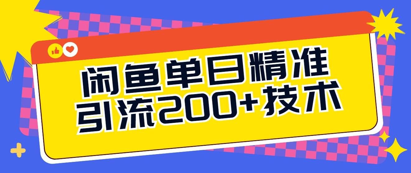 闲鱼平台单日引流方法200 技术性，轻轻松松好下手-轻创社