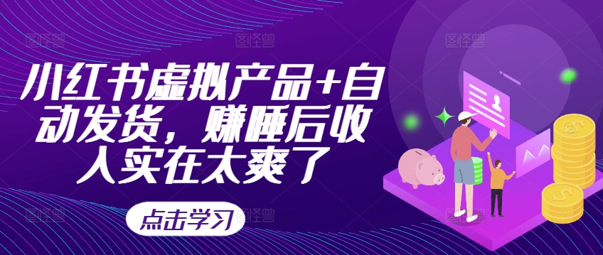 小红书的虚拟商品 自动发卡密，赚睡后收入确实爽死了-轻创社