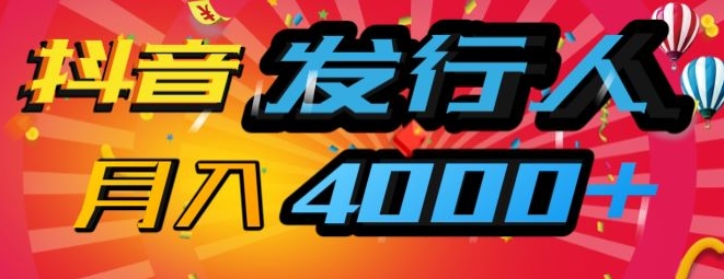 抖音发路人蓝海项目，数分钟一条视频，一单40 ，月入4000 ，家庭保姆级课堂教学!-轻创社