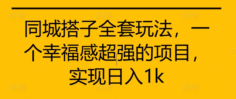 同城网搭子整套游戏玩法，一个满足感极强的新项目，完成日入1k【揭密】-轻创社