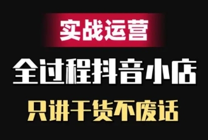 抖店精细化管理实战演练经营，只谈干货知识不废话-轻创社