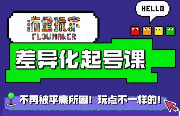星象图万粉养号课，星象图从0~1养号家庭保姆级实例教程-轻创社