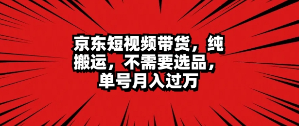 京东商城短视频达人卖货 没脑子运送 不用选款 引流矩阵实际操作 运单号一周破万-轻创社