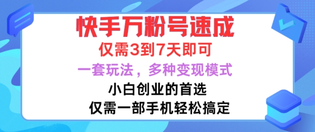 快手视频万粉号速学，只需3到七天，新手创业的最佳选择，一套游戏玩法，多种多样变现方式【揭密】-轻创社