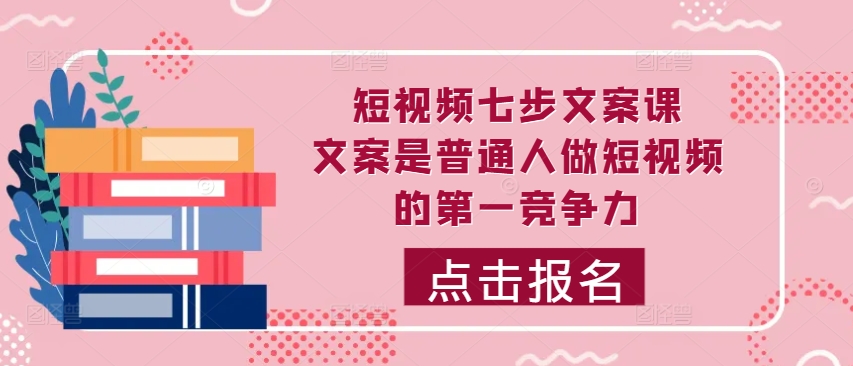 小视频七步创意文案课，文案内容平常人拍短视频的第一竞争力，怎样写下划不动文案-轻创社