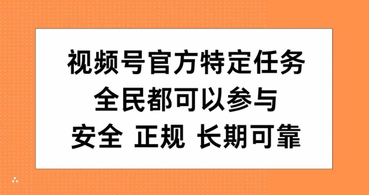 视频号官方特定任务，全民可参与，安全正规长期可靠-轻创社