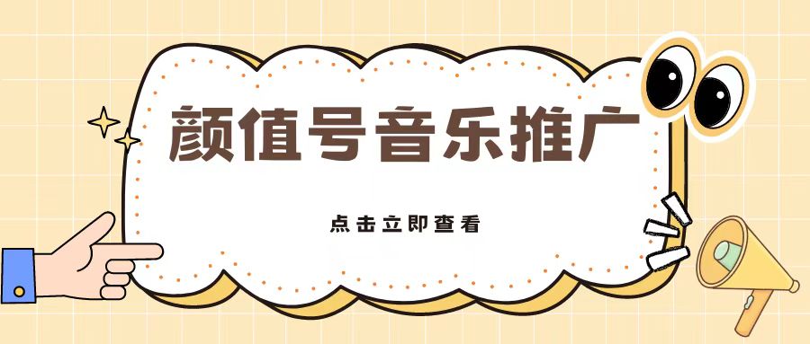 全网首发美女号音乐推广，日入5张-轻创社
