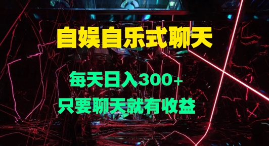 自娱自乐式聊天，每天日入1张，只要聊天就有收益-轻创社