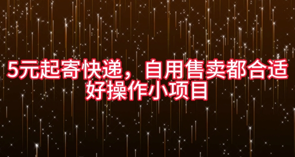 5元寄包裹，自购出售都很合适，好操作小程序-轻创社