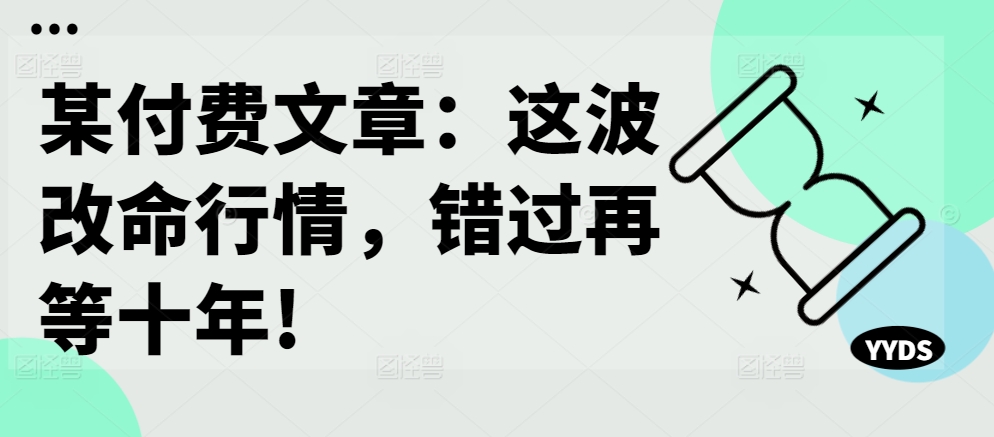 某付费文章：这一波改运市场行情，错过了再等十年!-轻创社