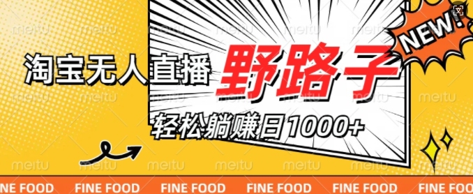 淘宝网无人直播歪门邪道，不违规防封号，完成每日睡后收入1k，迎战双十一-轻创社