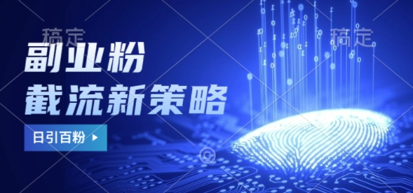 第二职业粉截留游戏玩法与更新，不废号， 防封号，日引100-轻创社
