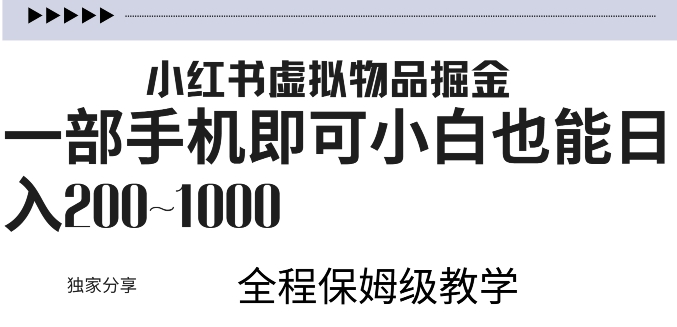 小红书的虚似掘金队，引流变现，一部手机就可以，新手也可以日入多张-轻创社