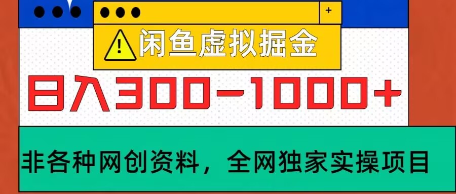 闲鱼平台虚似，实际操作落地项目，日入3-10张-轻创社