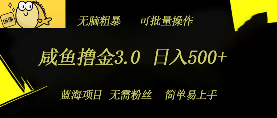 闲鱼撸金3.0新项目，日入多张，没脑子简单直接，蓝海项目-轻创社