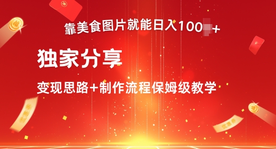 靠美食图就可日入100 ，独家代理共享转现构思 制作过程家庭保姆级课堂教学-轻创社