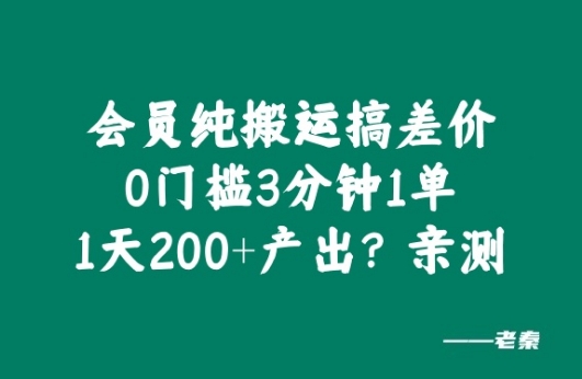 VIP纯运送搞价格差，0门坎3分钟左右1单，1天200 产出率?亲自测试-轻创社