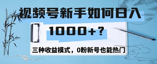 微信视频号新手怎么日入1k？三种盈利方式，0粉小号也可以受欢迎-轻创社