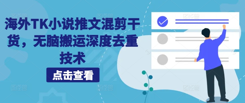 国外TK小说推文剪辑干货知识，没脑子运送深层去重复技术性-轻创社