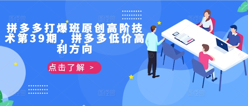 拼多多平台打穿班原创设计高级技术性第39期，拼多多平台廉价暴利方位-轻创社