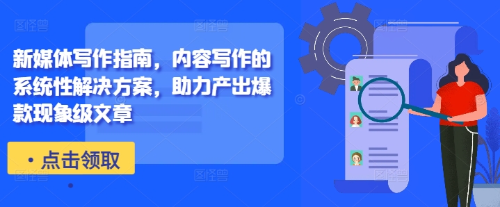 新媒体写作手册，具体内容作文的系统化解决方法，助推产出率爆品卓越文章内容-轻创社