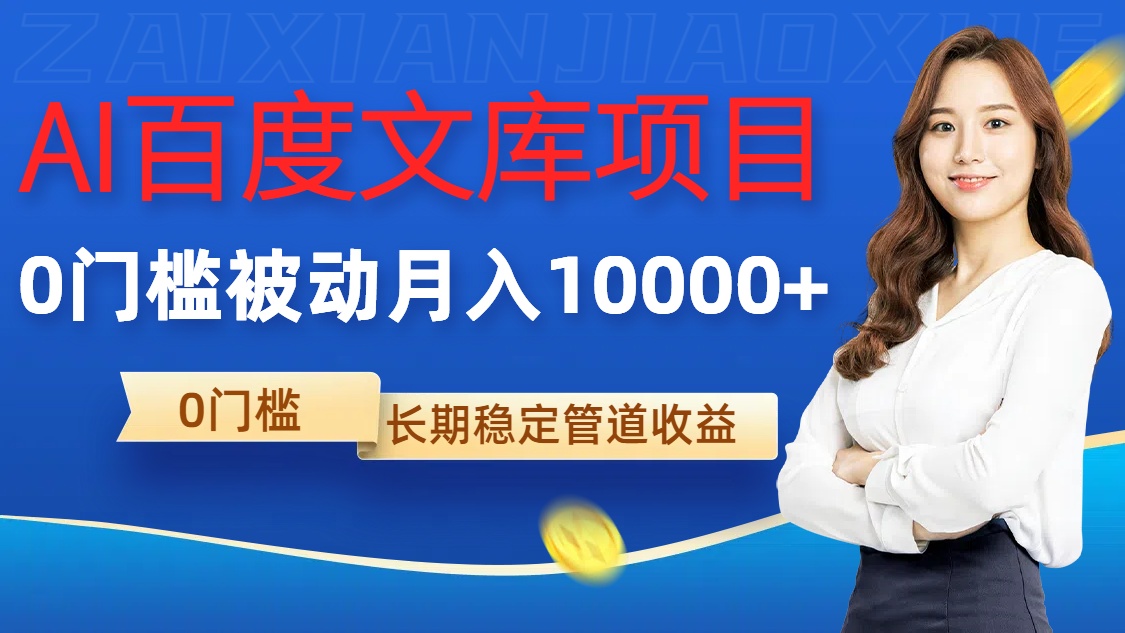 AI文库新项目，零门槛，处于被动管路月入1w【揭密】-轻创社