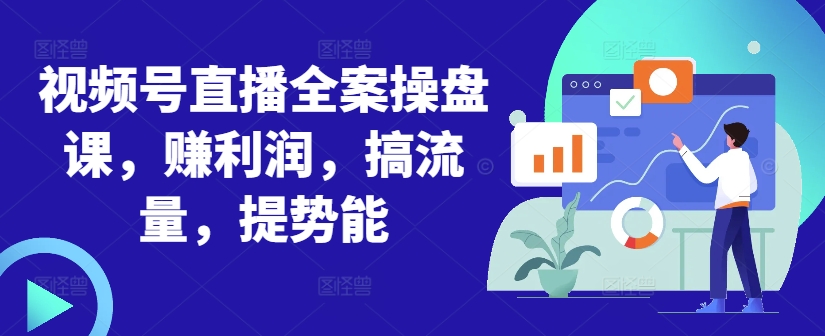 微信视频号直播间软装股票操盘课，赚盈利，搞总流量，提潜能-轻创社