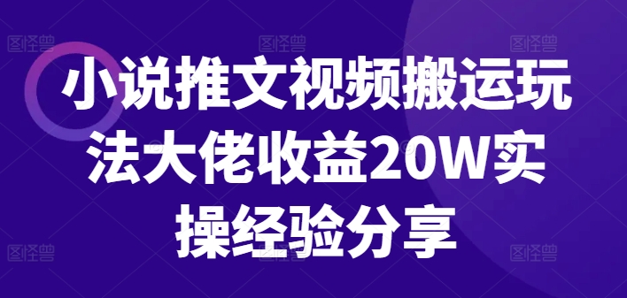 小说推文视频搬运游戏玩法巨头盈利20W实战经验共享-轻创社