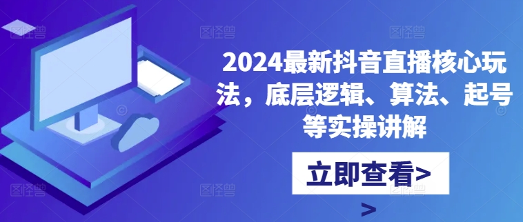 2024全新抖音直播间游戏核心玩法，底层思维、优化算法、养号等操作解读-轻创社