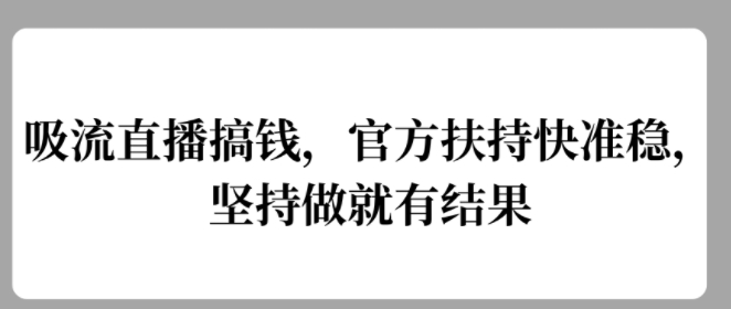 吸流直播间弄钱，官方网帮扶快准稳，一直做就会有结论-轻创社