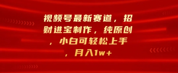 微信视频号最新生态，招财纳福制做，纯原创设计，小白可快速上手，月入1w-轻创社