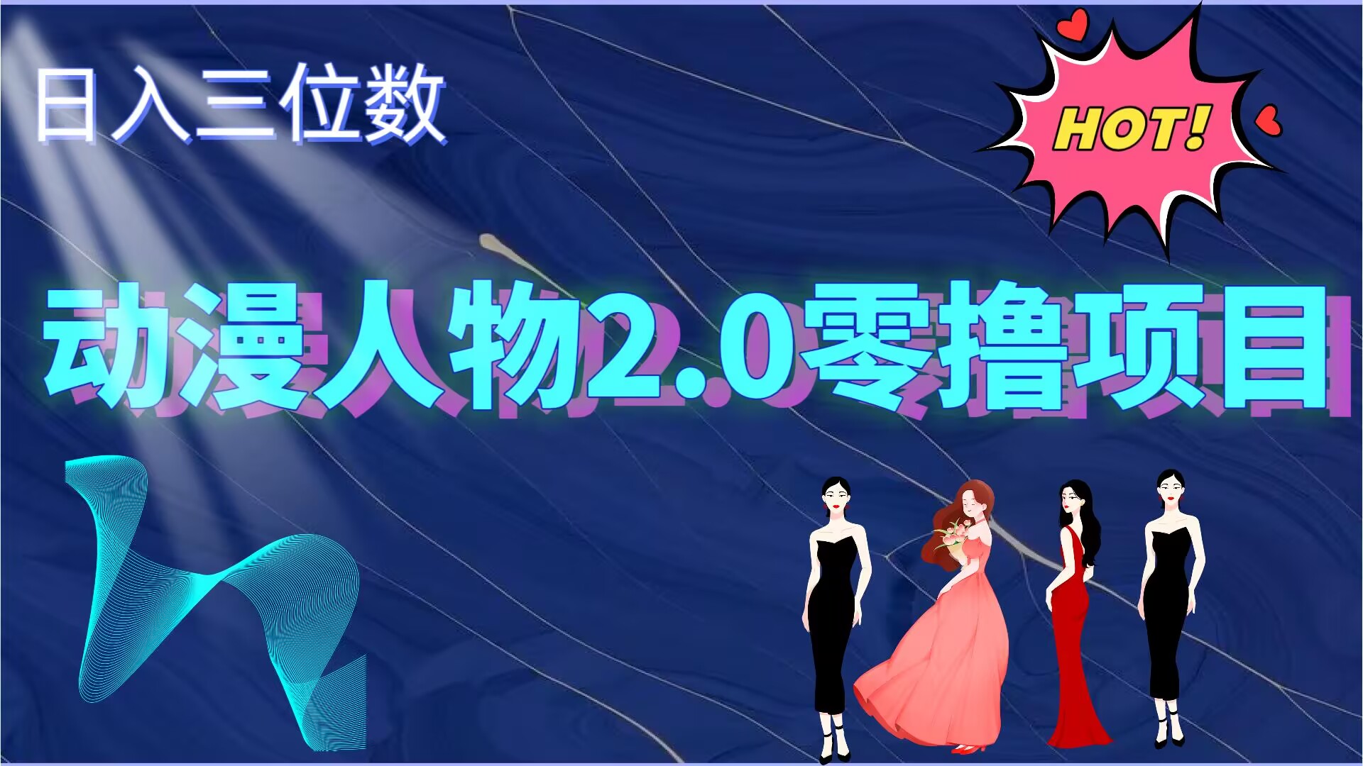 2024动漫角色2.0转现新项目，零资金投入上手快，日入三位数-轻创社