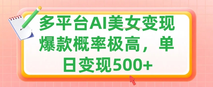 运用AI漂亮美女转现，可多平台分发获得两份盈利，新手快速上手，出爆款短视频几率非常高-轻创社