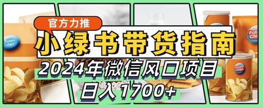 小绿书卖货彻底课堂教学手册，2024年10月手机微信蓝海项目，日入1.7k-轻创社