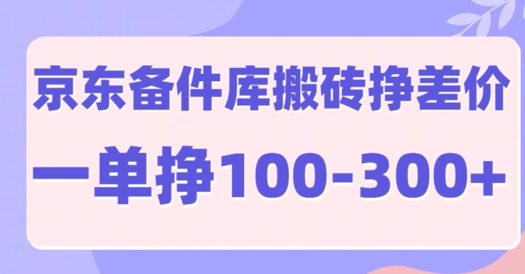 京东商城备件库搬砖项目，一单利润100-300-轻创社