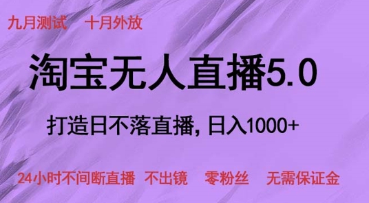 淘宝网无人直播5.0，打造出日未落直播间，24小时不间断直播间 不出境 零粉丝们 不用担保金-轻创社
