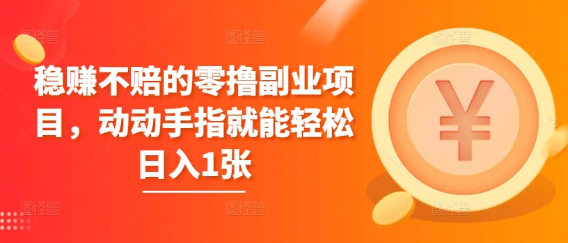 稳赚的零撸兼职副业，动动手就能轻轻松松日入1张-轻创社