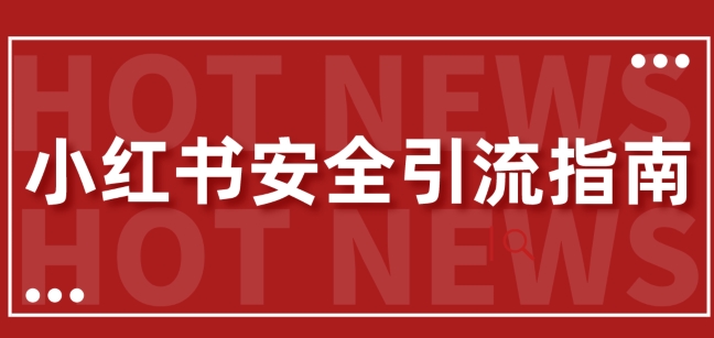 【全新迭代更新】小红书的安全性引流方法手册，一篇弄懂小红书引流-轻创社
