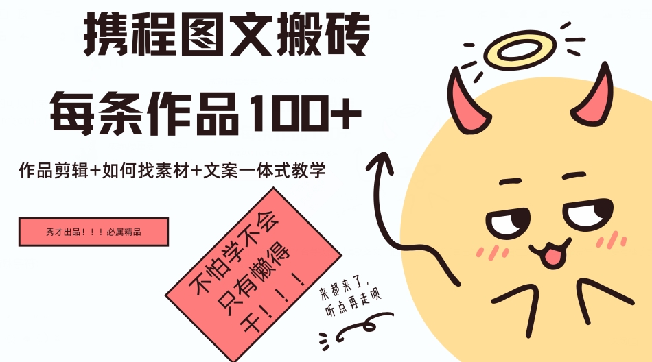 携程网图文并茂打金每一条著作几十，著作视频剪辑 怎样收集素材 创意文案一体式课堂教学-轻创社