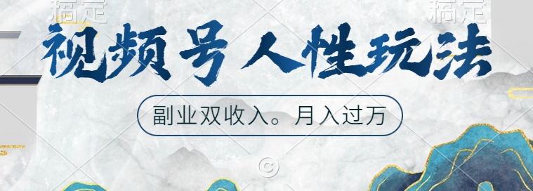 微信视频号人性玩法，使你养号，广告宣传两份收益，第二职业很好的选择【揭密】-轻创社