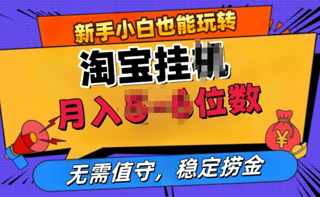 淘宝网无人直播挂JI，不用值班，平稳捞钱-轻创社