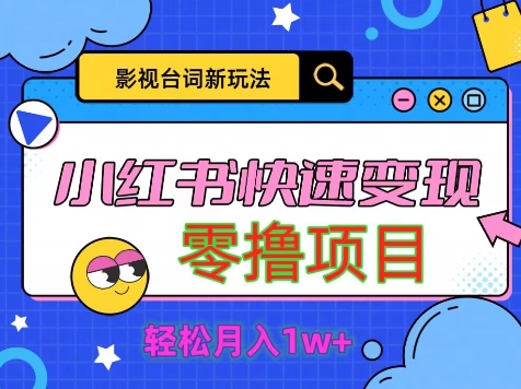 影视人物经典台词2.0，零撸新项目拆卸，轻轻松松日入五百米-轻创社