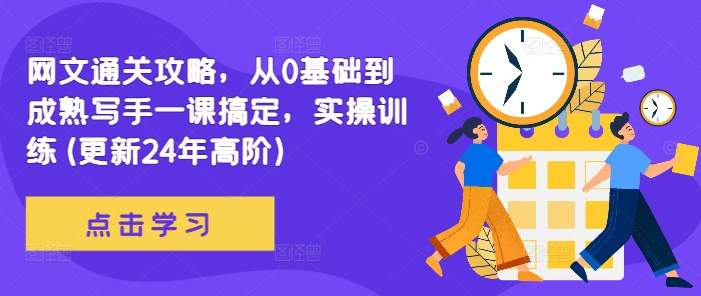 网文通关攻略，从0基础到成熟写手一课搞定，实操训练(更新24年高阶)-轻创社