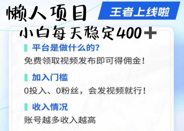 懒人项目无脑躺Z项目，发视频就能获取收益，不看粉丝不看播放量，小白一天4张-轻创社