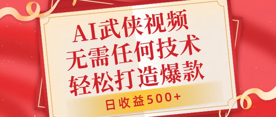 AI武侠视频，无脑打造爆款视频，小白无压力上手，无需任何技术，日收益500+【揭秘】-轻创社